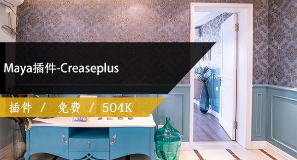 Maya插件-Creaseplus免费下载