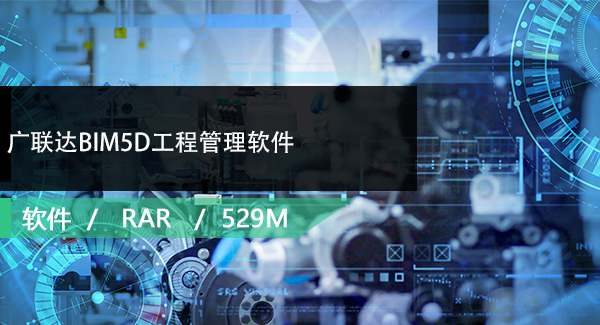 广联达BIM5D工程管理软件试用版免费下载