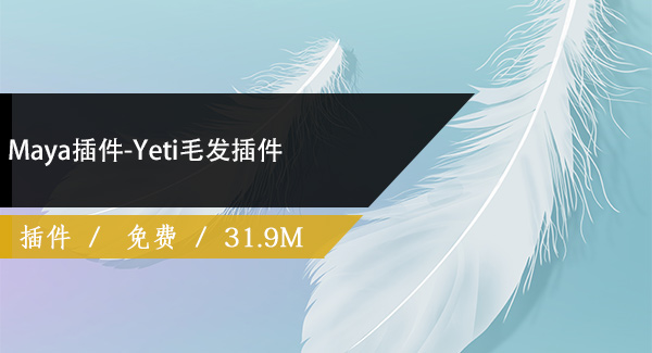 Maya插件-Yeti免费下载