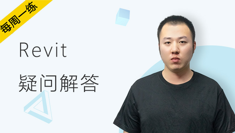 每周一练丨NO.92 Revit 最多人遇到的4个问题