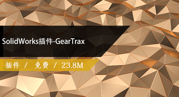 SolidWorks插件-GearTrax免费下载