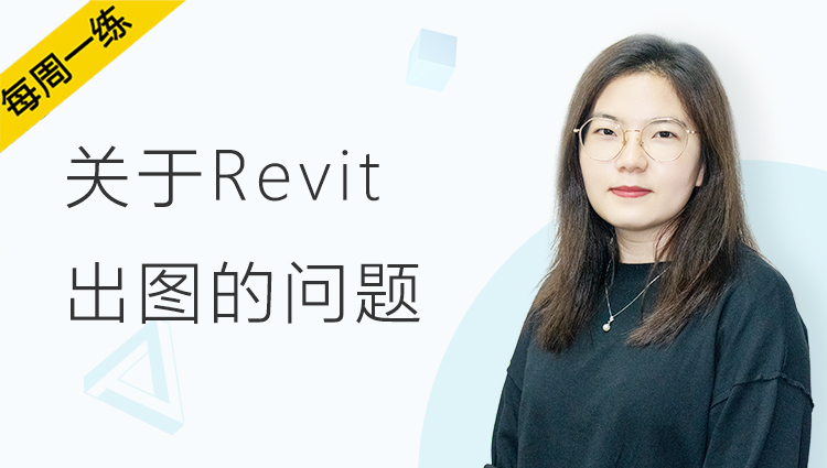 每周一练丨NO.93 Revit出图你必须知道的四个问题