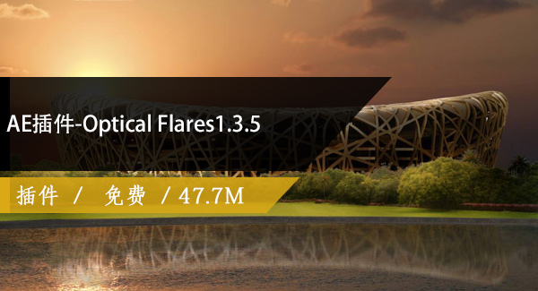 AE插件-Optical Flares1.3.5免费下载