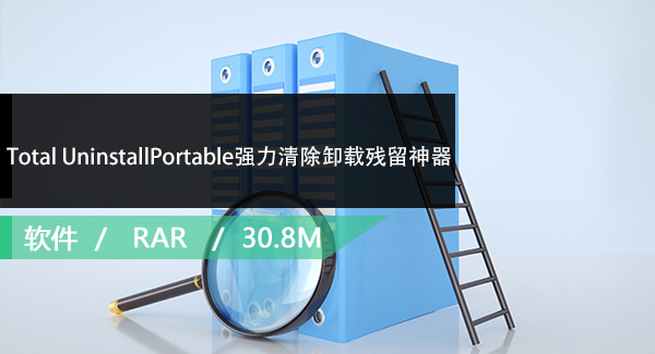 Total UninstallPortable强力清除卸载残留神器免安装版免费下载