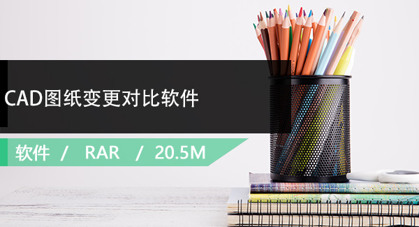 CAD图纸变更对比软件免费下载