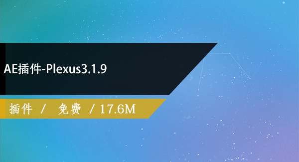 AE插件-Plexus3.1.9免费下载
