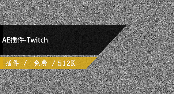 AE插件-Twitch免费下载