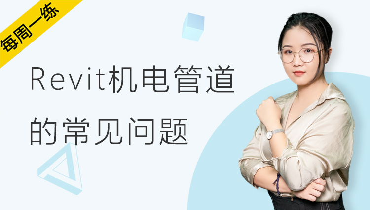 每周一练丨NO.94 关于Revit机电管道的常见问题
