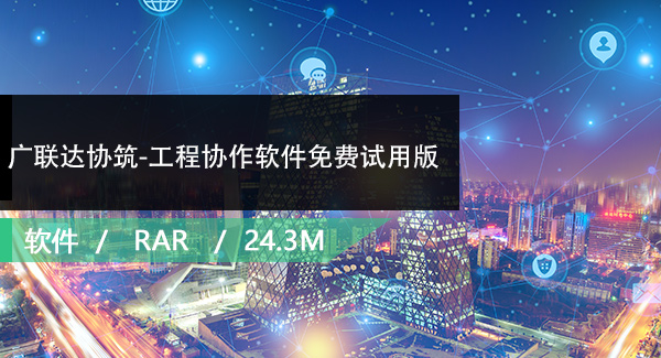 广联达协筑-工程协作软件免费试用版下载