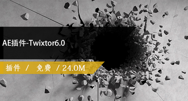 AE插件-Twixtor6.0免费下载