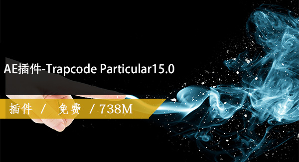 AE插件-Trapcode Particular15.0免费下载