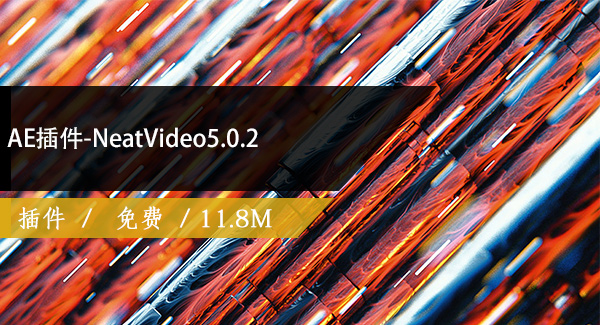 AE插件-NeatVideo5.0.2免费下载