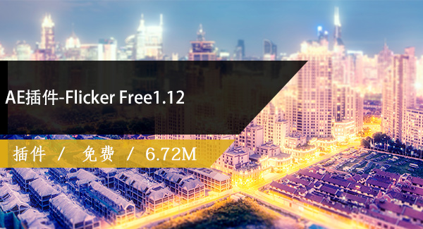 AE插件-Flicker Free1.12免费下载