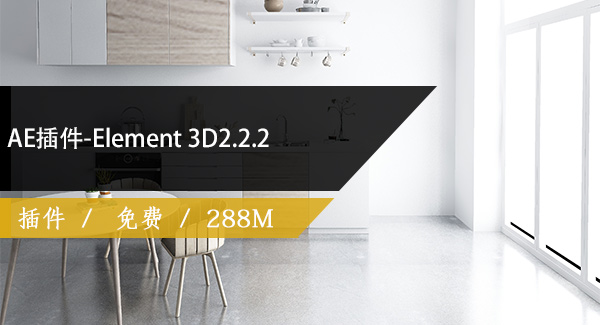 AE插件-Element 3D2.2.2免费下载