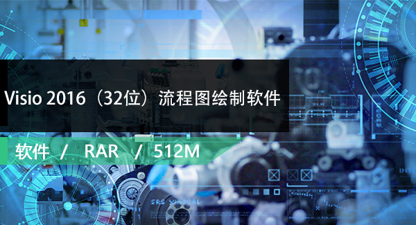 Visio 2016（32位）流程图绘制软件免费下载