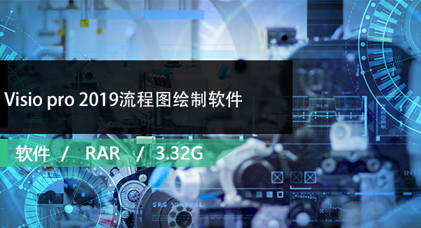 Visio pro 2019流程图绘制软件免费下载
