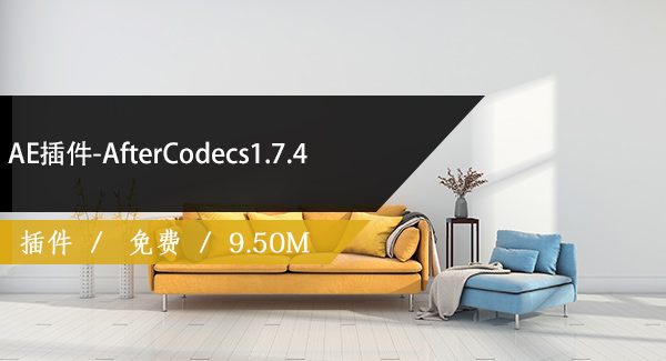 AE插件-AfterCodecs1.7.4免费下载