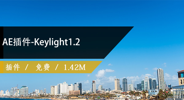 AE插件-Keylight1.2免费下载