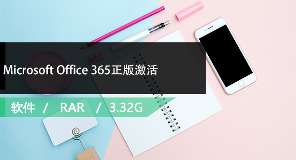 Microsoft Office 365正版激活免费下载