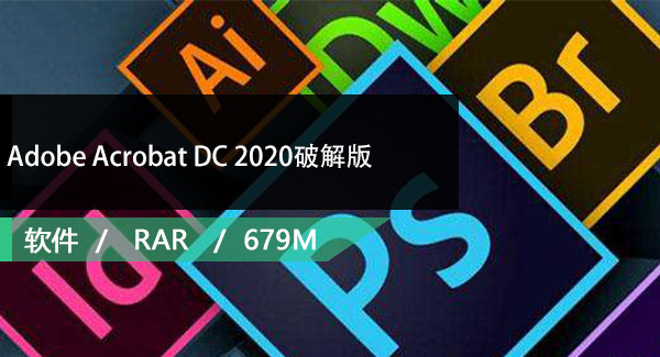 Adobe Acrobat DC 2020破解版免费下载