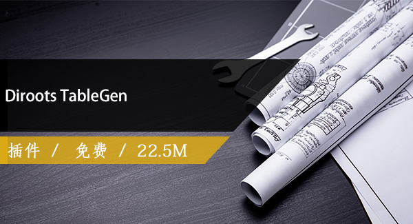 Diroots TableGen（Revit视图插入Excel表格）免费下载
