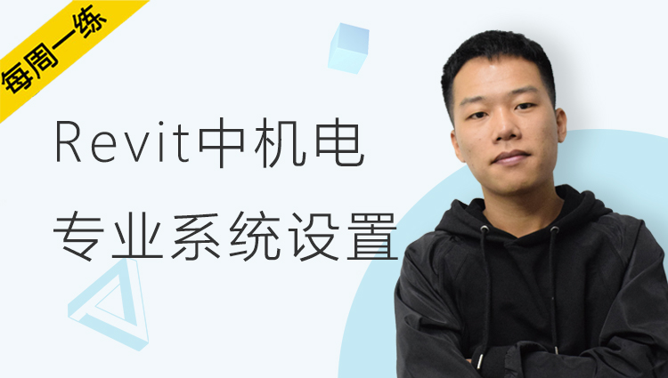 每周一练丨NO.97 Revit中机电专业系统设置的方法及常见问题