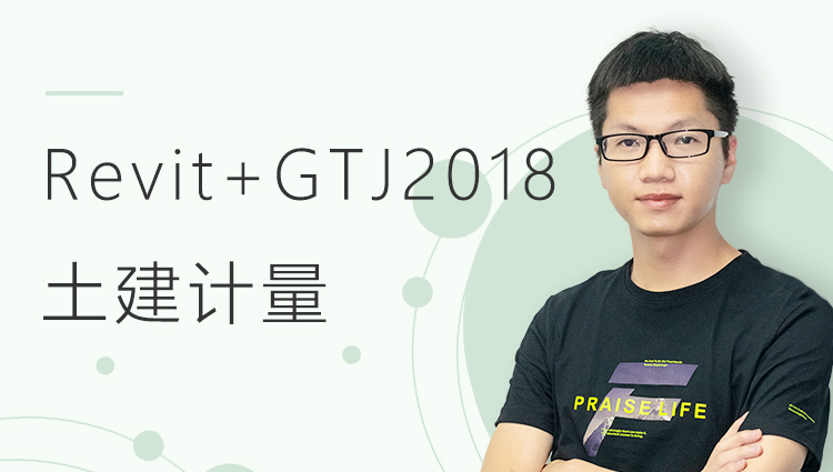 BIM造价应用：Revit+GTJ2018土建计量教程