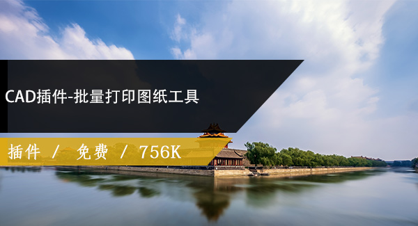 CAD插件-批量打印图纸工具免费下载
