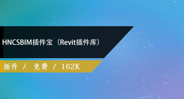 HNCSBIM插件宝（Revit插件库）免费下载
