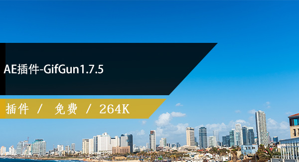 AE插件-GifGun1.7.5免费下载