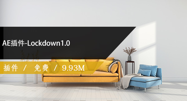 AE插件-Lockdown1.0免费下载