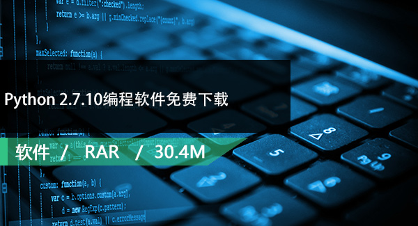 Python 2.7.10编程软件免费下载