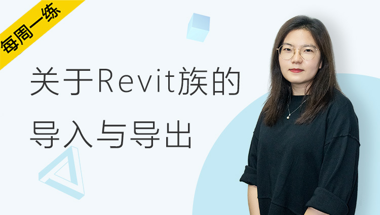 每周一练丨NO.100 关于Revit族的导入与导出