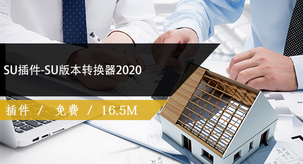 SU插件-SU版本转换器2020免费下载