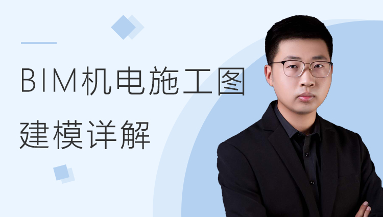 BIM机电施工图识读及建模详解