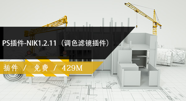 PS插件-NIK1.2.11（调色滤镜插件）免费下载