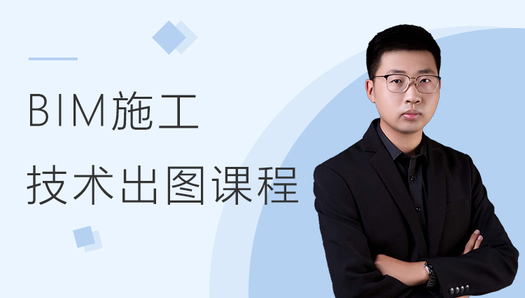 BIM技术出图课程