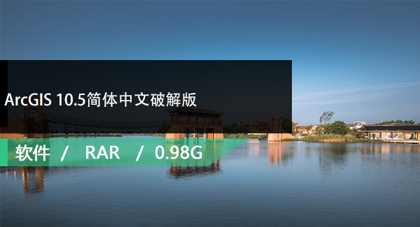 ArcGIS 10.5简体中文破解版免费下载
