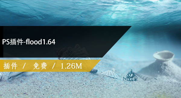 PS插件-flood1.64免费下载
