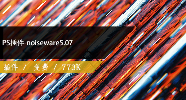 PS插件-noiseware5.07免费下载