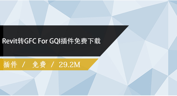 Revit转GFC For GQI插件免费下载