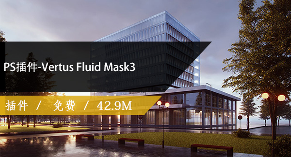 PS插件-Vertus Fluid Mask3免费下载