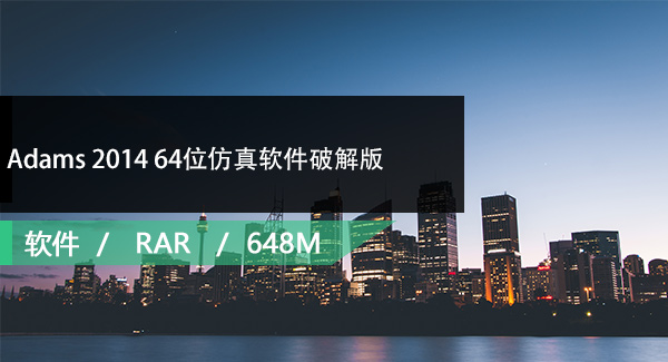 Adams 2014 64位仿真软件破解版免费下载