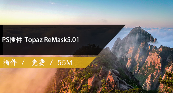 PS插件-Topaz ReMask5.01免费下载
