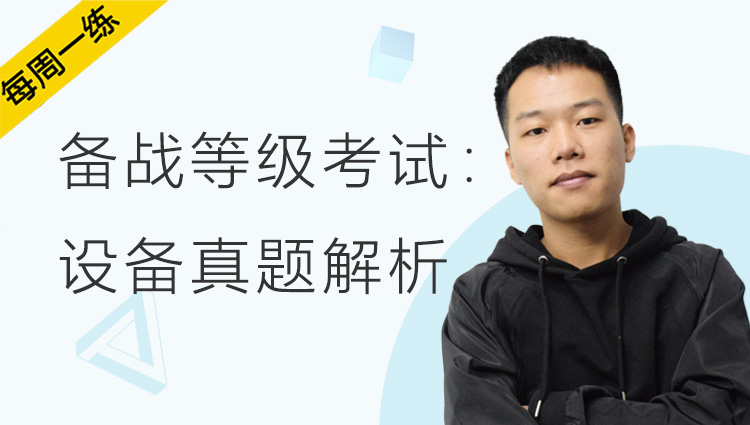 每周一练丨NO.103 备战等级考试：设备真题解析