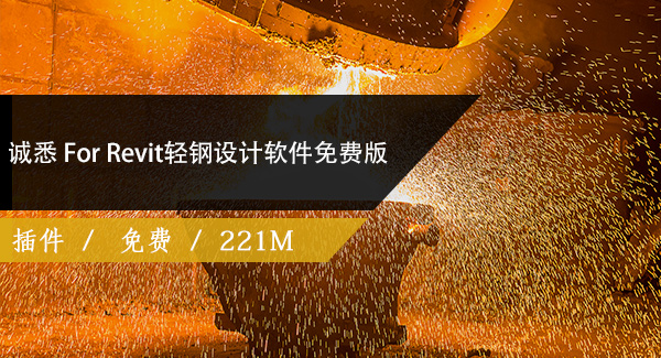 诚悉 For Revit轻钢设计软件免费版百度网盘下载