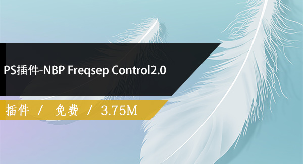 PS插件-NBP Freqsep Control2.0免费下载
