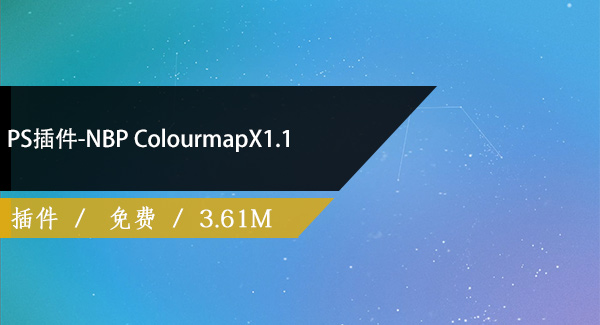 PS插件-NBP ColourmapX1.1免费下载
