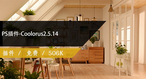 PS插件-Coolorus2.5.14免费下载