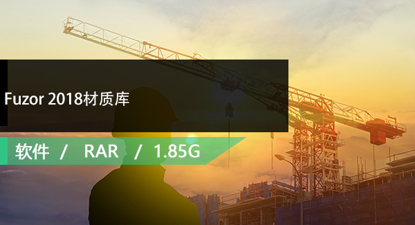 Fuzor 2018材质库免费下载